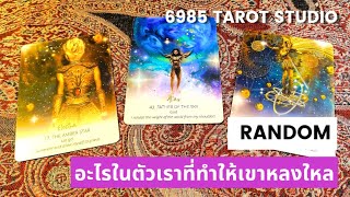 💫 RANDOM 💫อะไรในตัวเราที่ทำให้เขาหลงใหล💫 TIMELESS 💫