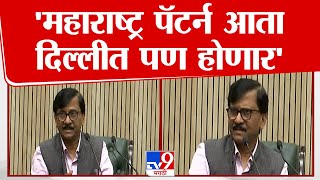 Sanjay Raut Press | महाराष्ट्र पॅटर्न आता दिल्लीत पण होणार | Congress