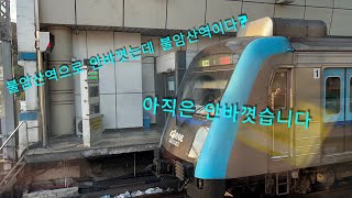 불암산역 둘러보기 (feat: 신주둥이, 4호선 다원시스, 4호선 S차 1차분 직교류용)