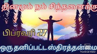 தினமும் நம் சிந்தனைக்கு பிப்ரவரி 27 Daily Reflections February 27