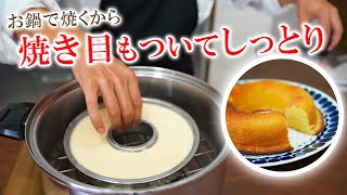 焼き時間15分！お鍋で焼くヨーグルトケーキ