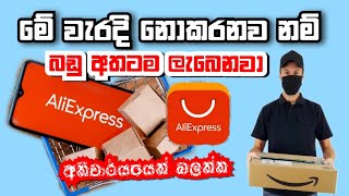 aliexpress | aliexpress එකේ මේ වැරදි කරන්න එපා | Aliexpress tutorial