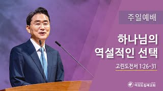 여의도침례교회 주일예배 “하나님의 역설적인 선택” 국명호 담임목사 25.02.09