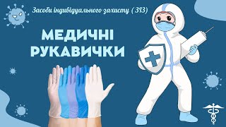 Медичні рукавички