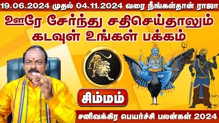 சிம்மம் | 19.06.2024 முதல் 04.11.2024 வரை நீங்கள்தான் ராஜா | சனிவக்கிர பெயர்ச்சி பலன்கள் 2024