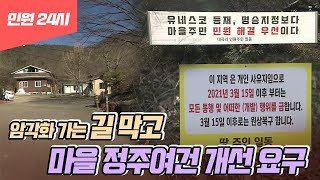 [민원24시] 길 막고 마을 정주여건 개선 요구 (2021.02.09/뉴스데스크/울산MBC)