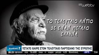 Η Ελλάδα αποχαιρέτησε τον Μανώλη Γλέζο | 01/04/2020 | ΕΡΤ