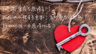 {塔羅雷諾曼/感情占卜} 我在他心裡有多重要？為什麼忽冷忽熱？該如何進一步感情加溫？