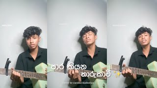 පාර කියන තාරුකාවි | para kiyana tharukawi cover by randika madushan 😍. @dimankawellalage