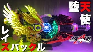 【変身ベルト改造】もしレイズバックルが天使専用だったら【ギーツ】