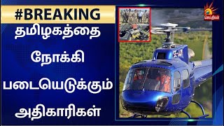 #BREAKING ஹெலிகாப்டர் விபத்து; குன்னூர் வருகிறார் ஒன்றிய பாதுகாப்புத்துறை அமைச்சர் | #bipinrawat