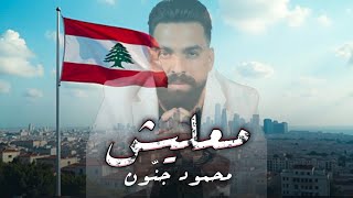 Mahmoud Jannoun - Ma3lesh (Official Lyric Video) | محمود جنون - معليش