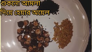 শুকনা আমলকি দিয়ে কিভাবে চুলের তেল বানাবো। আমলকীর তেল। for you Bangladesh. Ruma Begum.  subscribe