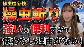 強い＆便利な操虫棍の新技「操虫斬り」を徹底解説！操虫棍使ってる人はぜひ使ってほしい！【モンハンライズ:サンブレイク】