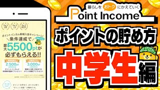 【ポイントインカム】ポイ活のプロが教える！中学生向けのポイントの貯め方【効率良い稼ぎ方】