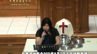 巴黎温州教会2011年8月7日主日诗歌敬拜