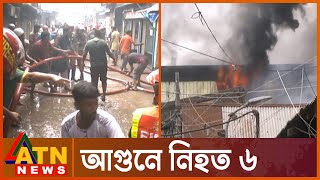 চকবাজারে প্লাস্টিক কারখানায় আগুনে নিহত ৬ | Dhaka News | Chawk Bazar | Old Dhaka Incident | ATN News