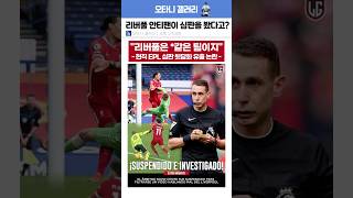 EPL 역사상 초유의 사건 발생 💥