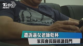 遭訴逼女老師乾杯　家長會長踹破議員門