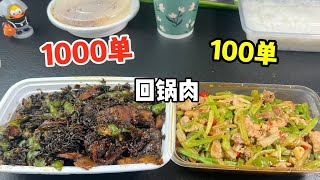 外卖月售1000单店铺的回锅肉和月售100单的有什么区别？