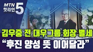 '세계 경영 일군' 김우중 전 대우그룹 회장…\