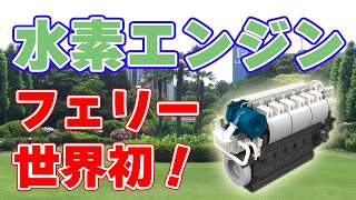 【世界初】水素エンジンを搭載したフェリーが誕生！【ハイドロびんご】