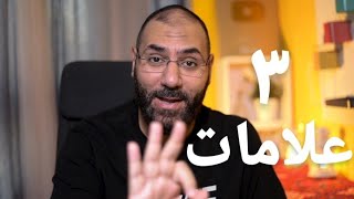 إزاي تعرف إن ربنا راض عنك؟! | ٣ علامات لو فيك تدلك على رضا ربنا عليك | أمير منير