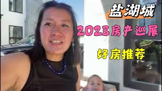 @盐湖城房产 @犹他州房产经纪 2023年房产节 欧美融合豪华双拼房 3房3.5卫 黄金地段好区 售价$1,545,000