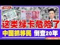 这类绿卡危险了？中国抓移民，倒查20年！《中美热点》 第105期 Aug 11, 2023