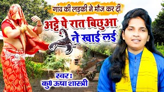 गांव की लड़की ने मौज कर दी डांस में | अट्टे पे रात बिछुआ ने खाई लई रे | Bichhua Ne Khaay Layi re ऊषा