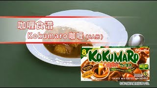 如何制作日式咖哩 （Kokumaro 咖喱）