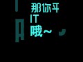 it 挨踢？ 笑不得已 搞笑 笑話 整蠱 視頻 剪輯 合集 幽默頻道 歡迎訂閱哦！ shorts 笑話 幽默 搞笑