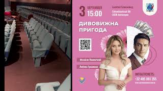 3 вересня о 15:00 ,Антверпен, прем'єра комедійної вистави «Дивовижна пригода».