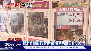 新北市娃娃機8/17起申請可復業! 業者盼放寬「營業限制」｜TVBS新聞