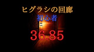 ヒグラシの回廊    初心者    世界記録　36秒85　[影廊 -shadowcorridor- ]