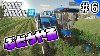 【FS22】目指せ夢の1000万ドル！カスタムMAPでぶどうやってみる【ファーミングシミュレーター22】#6