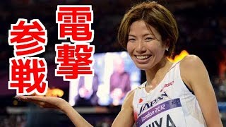 伝説、再び…。新谷仁美が日体大記録会に電撃参戦！