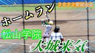 【強力打線４番】大城来気選手（松山学院）左中間へ試合を決めるホームランを放つ！【第104回全国高校野球選手権愛媛大会　準々決勝】