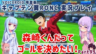 【キャプテン翼RONC(PS4)】森崎くんだってゴールを決めたい！！Part95【VOICEROID実況】