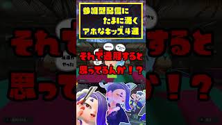 【悪口注意】参加型配信に湧くアホキッズ４選 / スプラトゥーン3 / Splatoon3 / #shorts