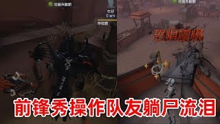 第五人格：前锋救人回旋拉球秀操作，机械师躺尸流泪看表演，无情