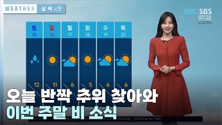 오늘 반짝 추위 찾아와…이번 주말 비 소식!