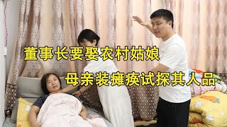 董事长要娶农村姑娘，母亲不放心，装瘫痪试探其人品