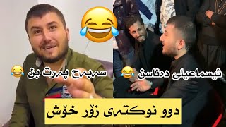 گۆران مەنمی دوو نوکتەی زۆر خۆش 😂