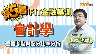 【銀行考試】第五屆FIT金融基測會計學 重要考點與配分比率解析｜銀行招考｜TKB購課網