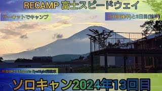 【4K】24年ソロキャン13回目。RECAMP富士スピードウェイサーキット場でキャンプ2日目(後半)3日目(前半)