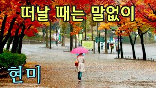 현미 - 떠날 때는 말없이 / 영상뮤직 / 가사자막