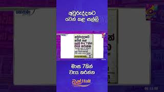 අවුරුද්දකට වෙන් කළ සල්ලි මාස 7කින් වැය කරන්න