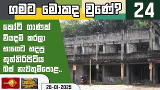 කෝටි ගාණක් වියදම් කරලා භාගෙට හදපු තුත්තිරිපිටිය බස් නැවතුම්පොළ..