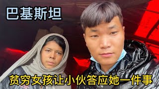 給巴基斯坦貧民窟家庭送禮物，女孩讓我答應她一件事，小伙感到好為難